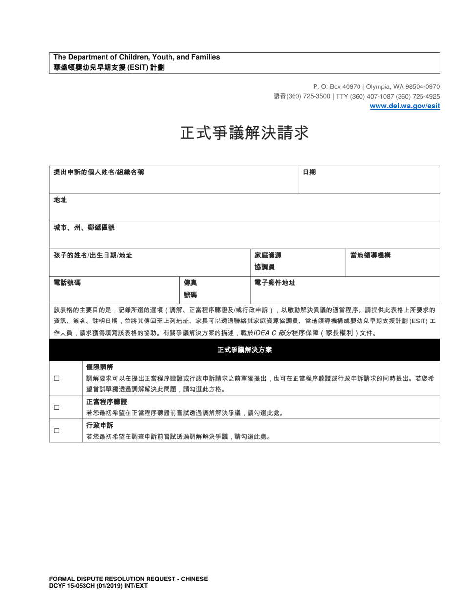 DCYF Form 15-053 Formal Dispute Resolution Request - Washington (Chinese), Page 1