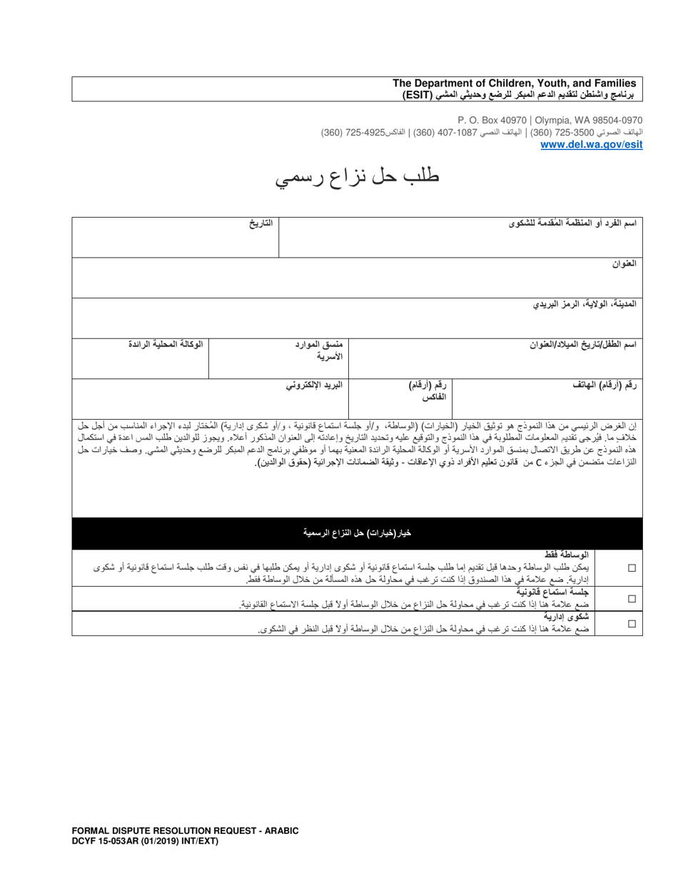 DCYF Form 15-053 Formal Dispute Resolution Request - Washington (Arabic), Page 1