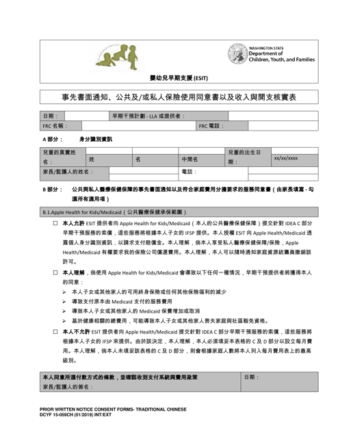 DCYF Form 15-059 Prior Written Notice, Consent to Access Public and/or Private Insurance, Income and Expense Verification Form - Washington (Chinese)