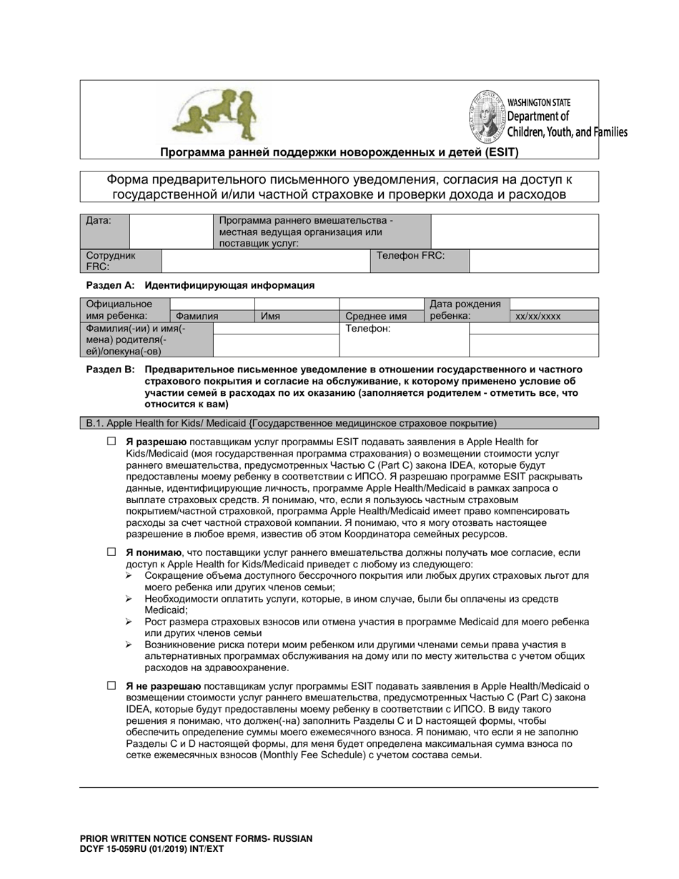 DCYF Form 15-059 Prior Written Notice, Consent to Access Public and / or Private Insurance, Income and Expense Verification Form - Washington (Russian), Page 1