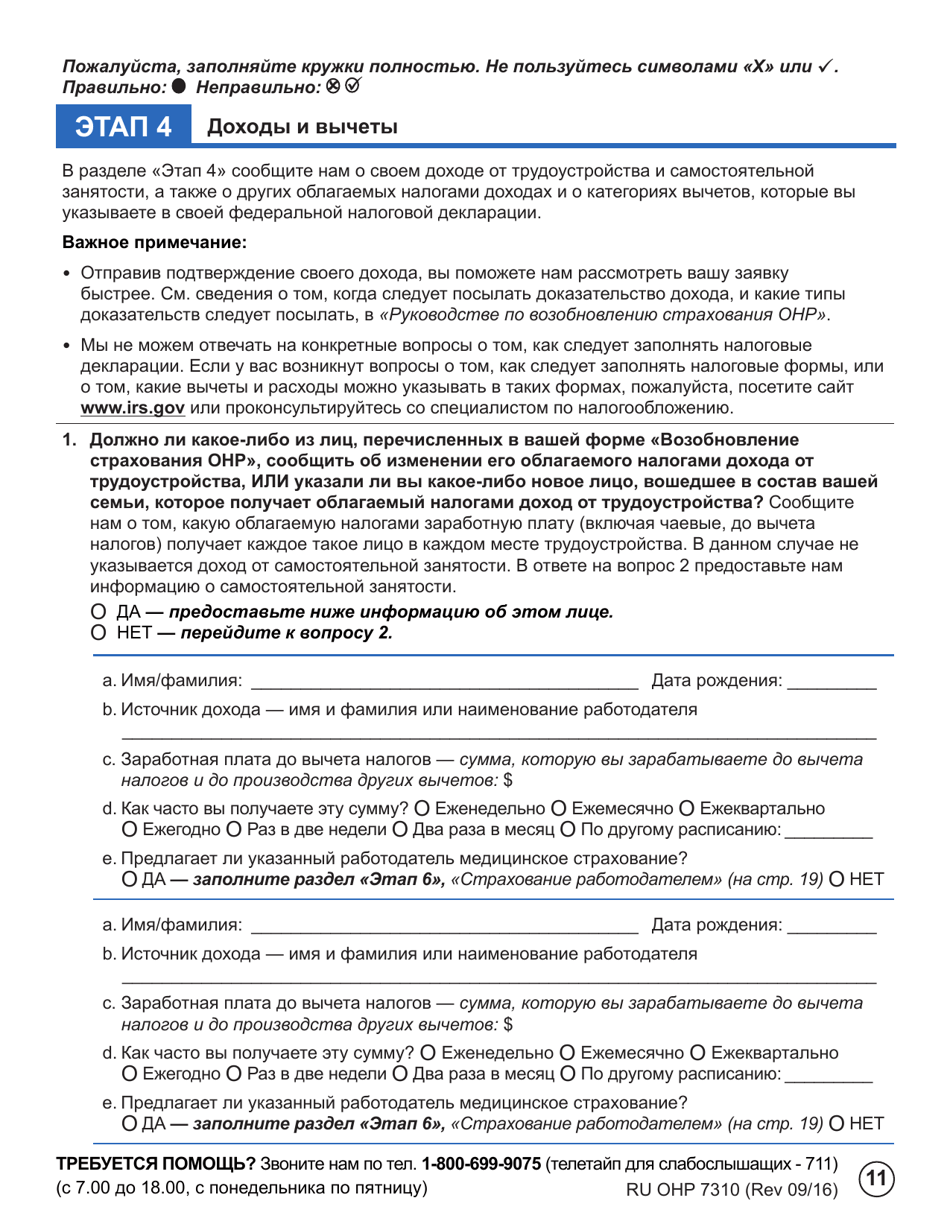 Form OHP7310 Ohp Renewal  Part 2 - Oregon (Russian), Page 11