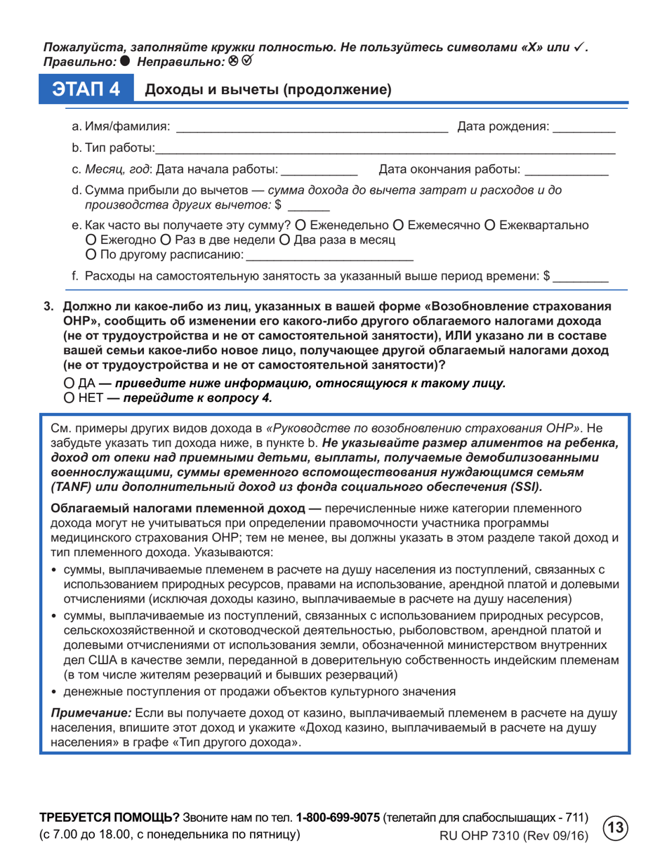 Form OHP7310 Ohp Renewal  Part 2 - Oregon (Russian), Page 13