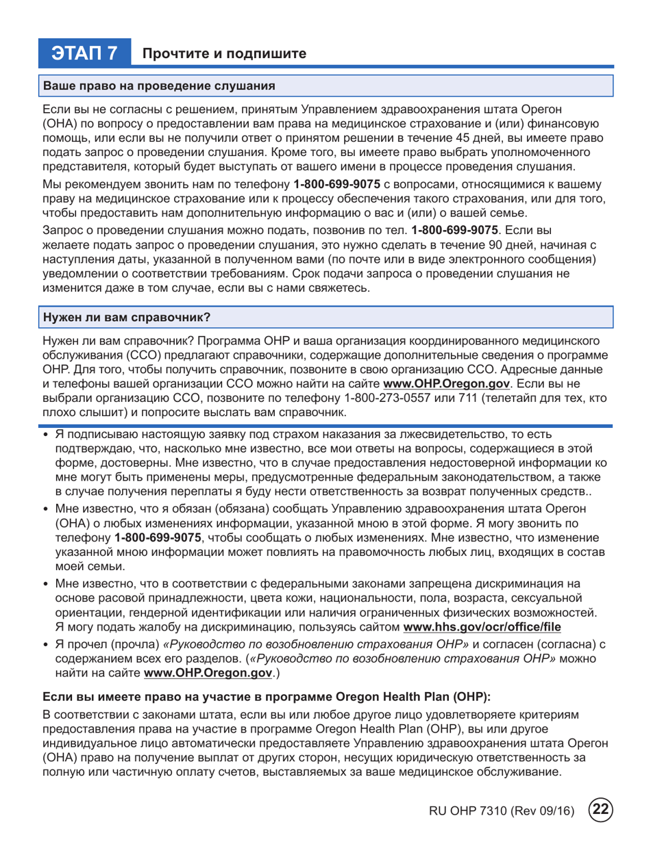 Form OHP7310 Ohp Renewal  Part 2 - Oregon (Russian), Page 22