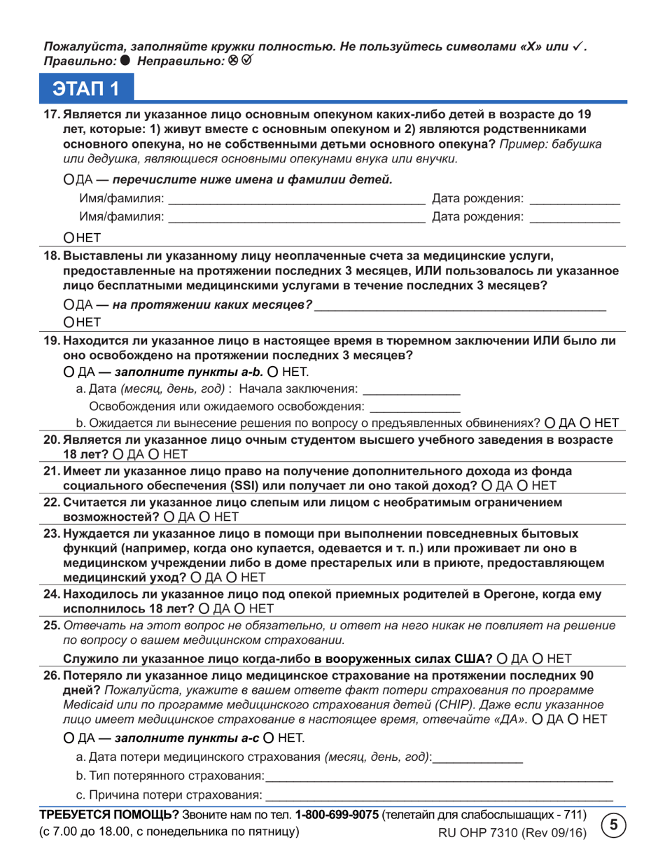 Form OHP7310 Ohp Renewal  Part 2 - Oregon (Russian), Page 5