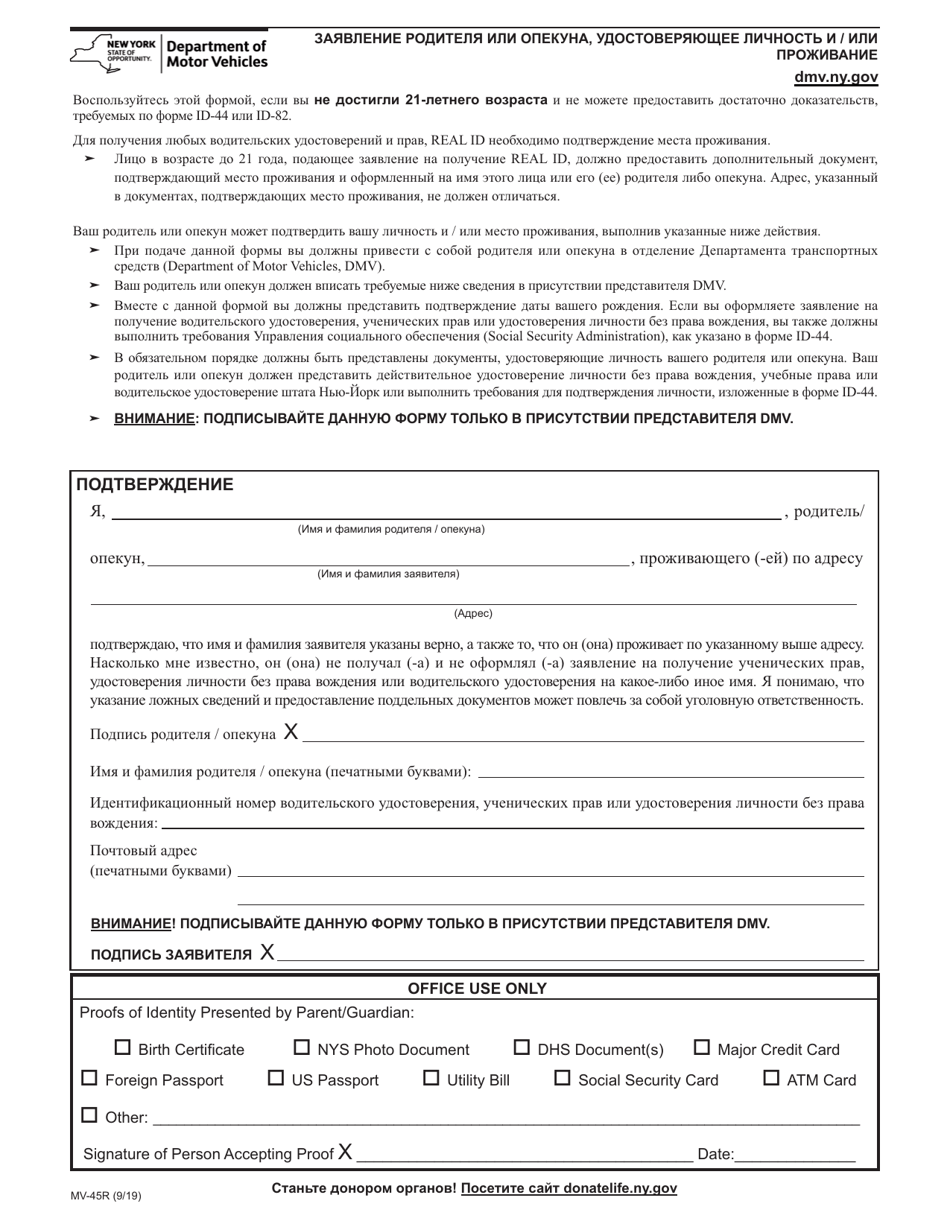 Form MV-45R Statement of Identity by Parent / Guardian - New York (Russian), Page 1