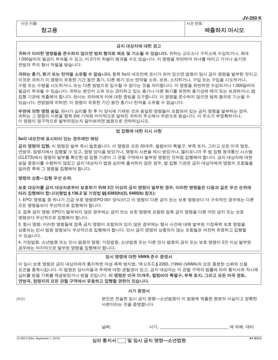 Form JV-250 Notice of Hearing and Temporary Restraining Order - Juvenile - California (Korean), Page 4