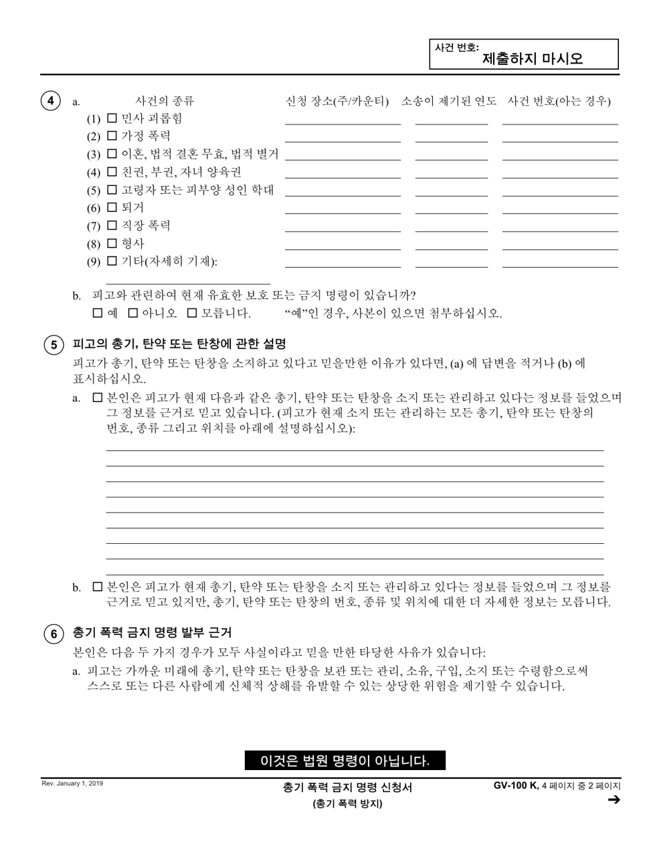 Form GV-100 Petition for Gun Violence Restraining Order - California (Korean), Page 2