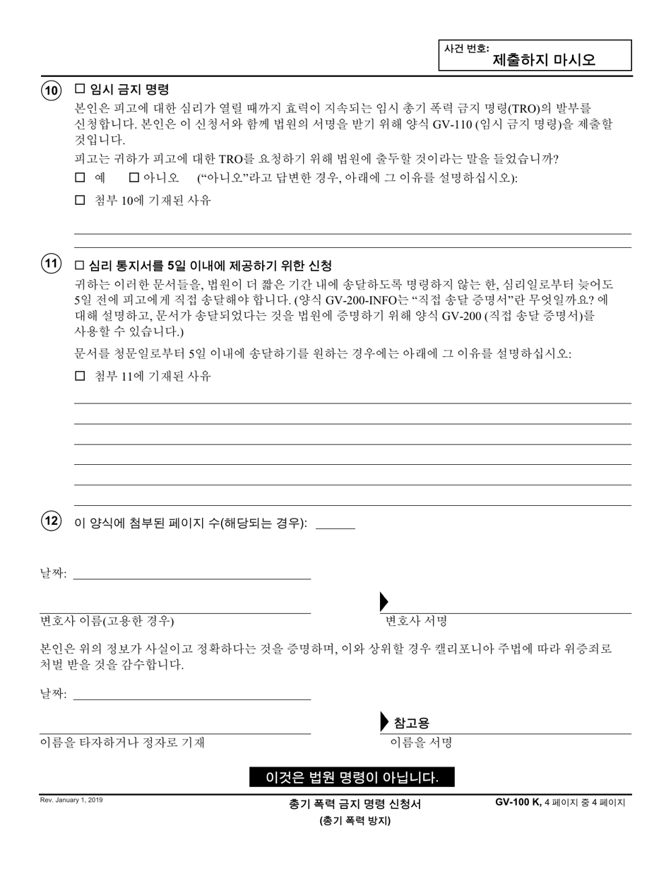 Form GV-100 Petition for Gun Violence Restraining Order - California (Korean), Page 4