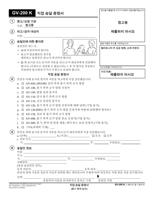 Form GV-200 Proof of Personal Service - California (Korean)
