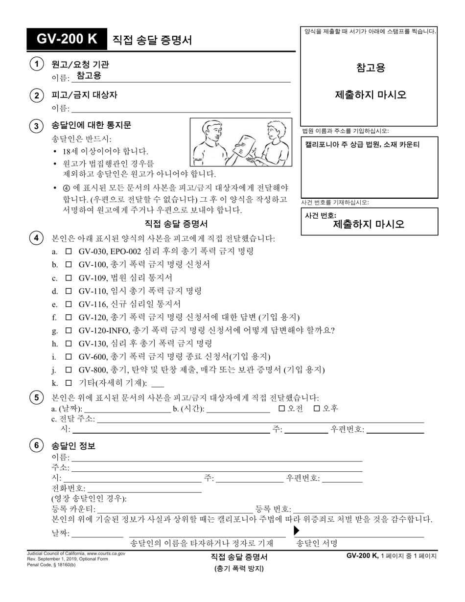Form GV-200 Proof of Personal Service - California (Korean), Page 1