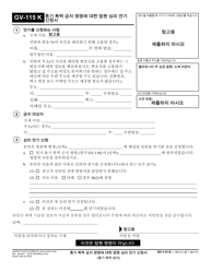 Document preview: Form GV-115 Request to Continue Court Hearing for Gun Violence Restraining Order (Epo-002 or Temporary Restraining Order) (Gun Violence Prevention) - California (Korean)