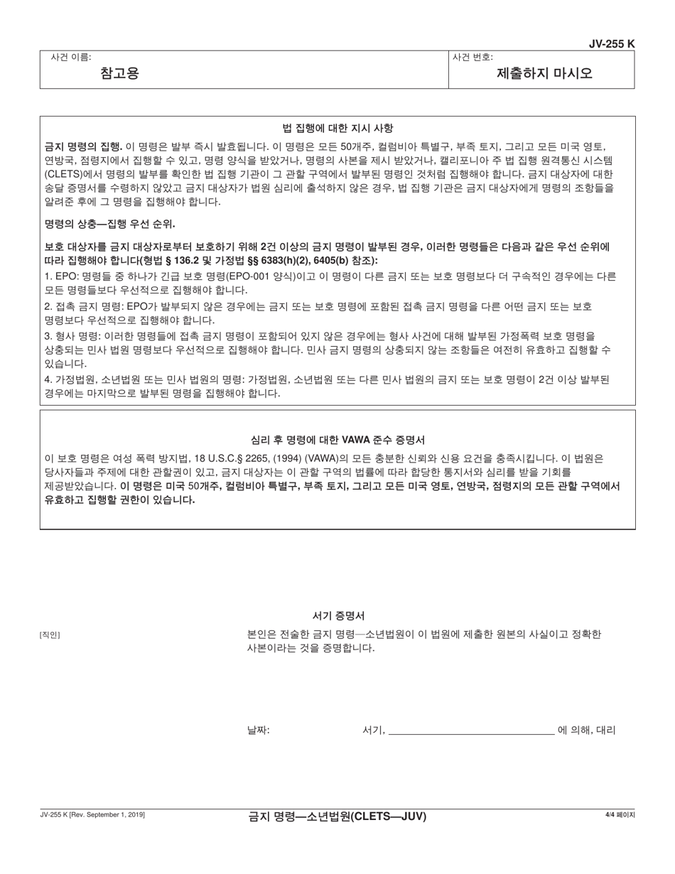 Form JV-255 Restraining Order - Juvenile - California (Korean), Page 4