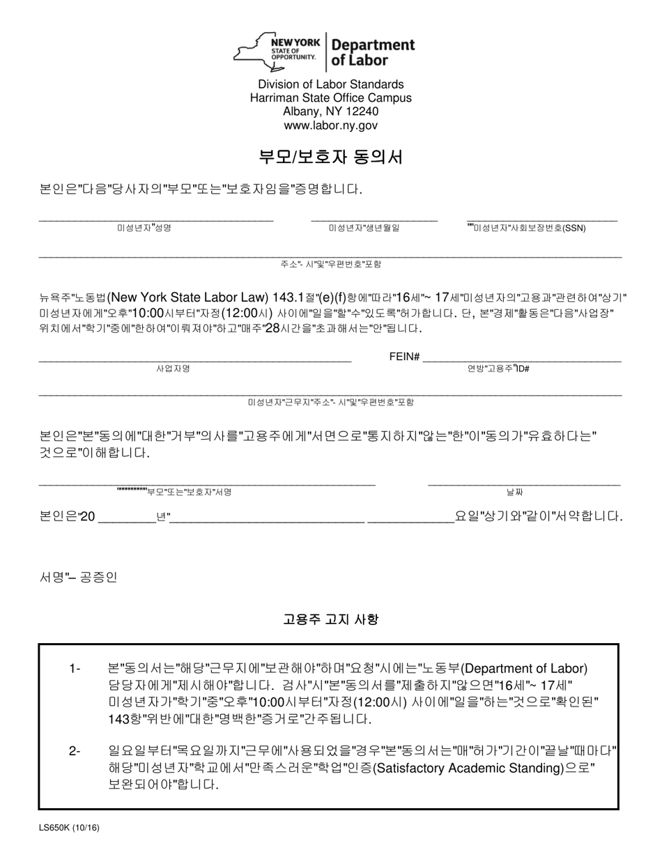Form LS650K Parent / Guardian Statement of Consent - New York (Korean), Page 1