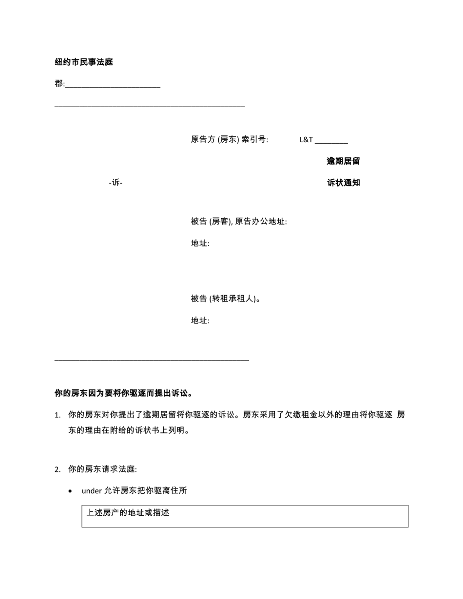 Notice of Holdover Petition - New York City (Chinese Simplified), Page 1