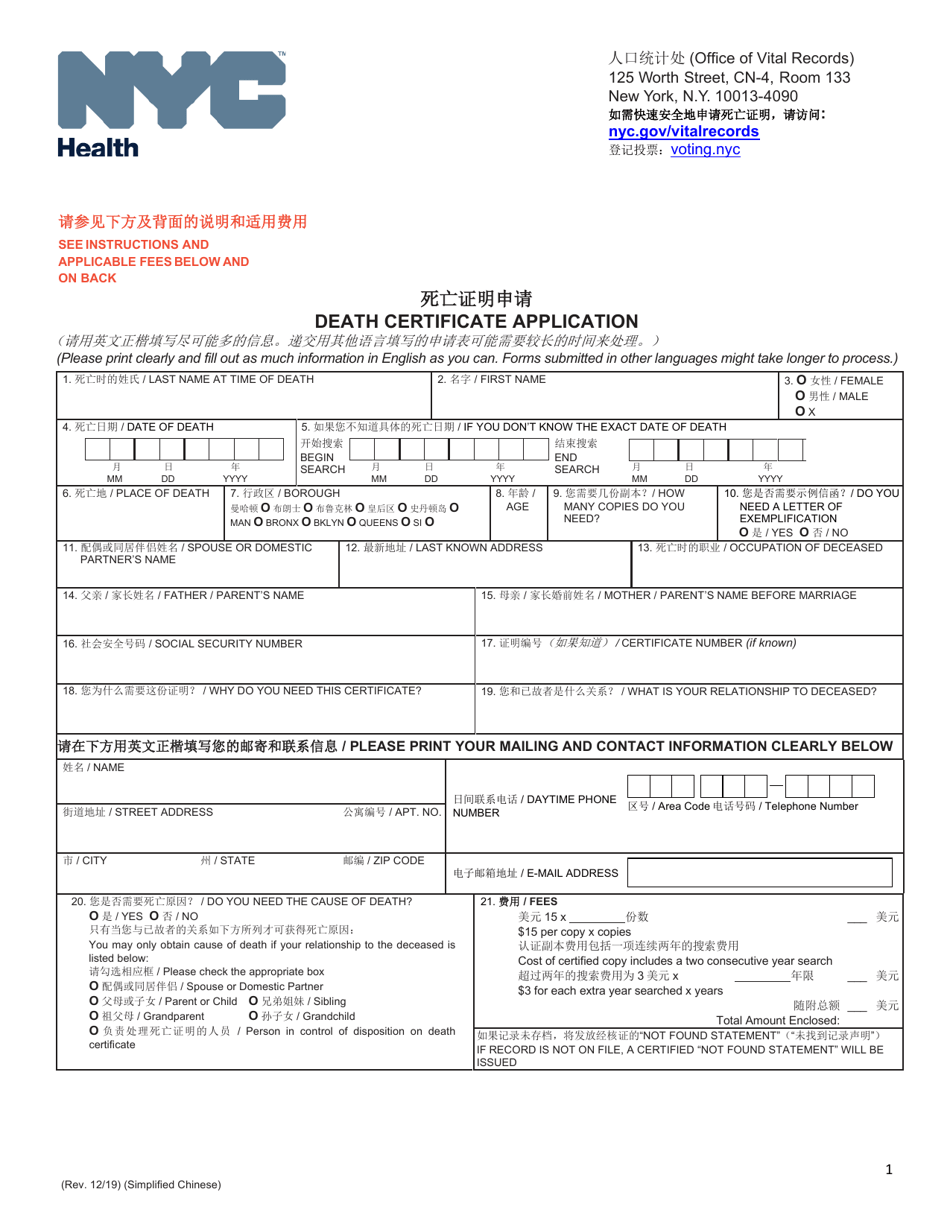 Death Certificate Application - New York City (English / Chinese Simplified), Page 1