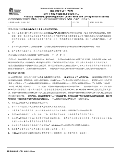 DSHS Form 09-004C Voluntary Placement Agreement (VPA) for Child or Youth With Developmental Disabilities - Washington (Chinese)