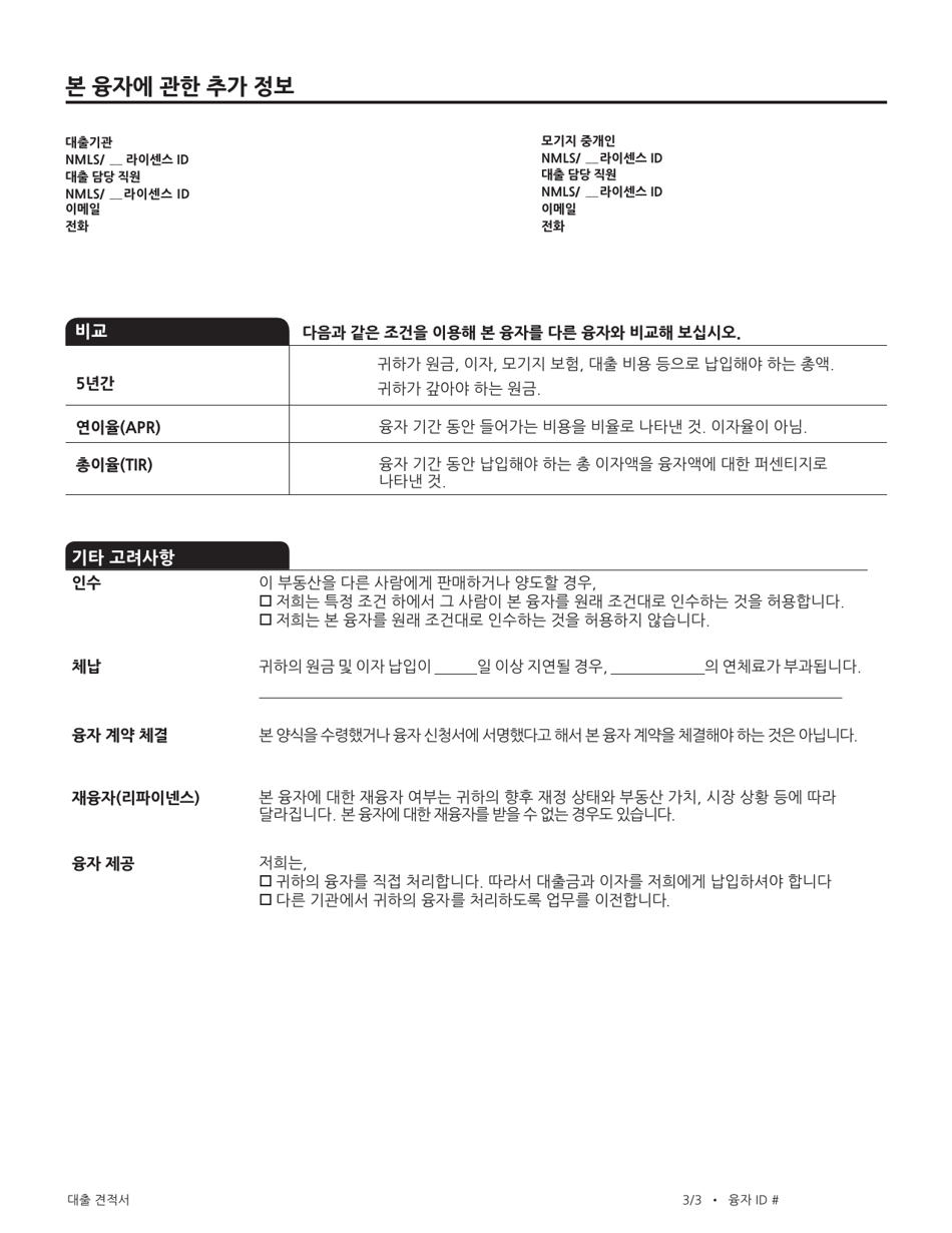 Consumer Finance Protection Bureau Loan Estimate Form - California (Korean), Page 10