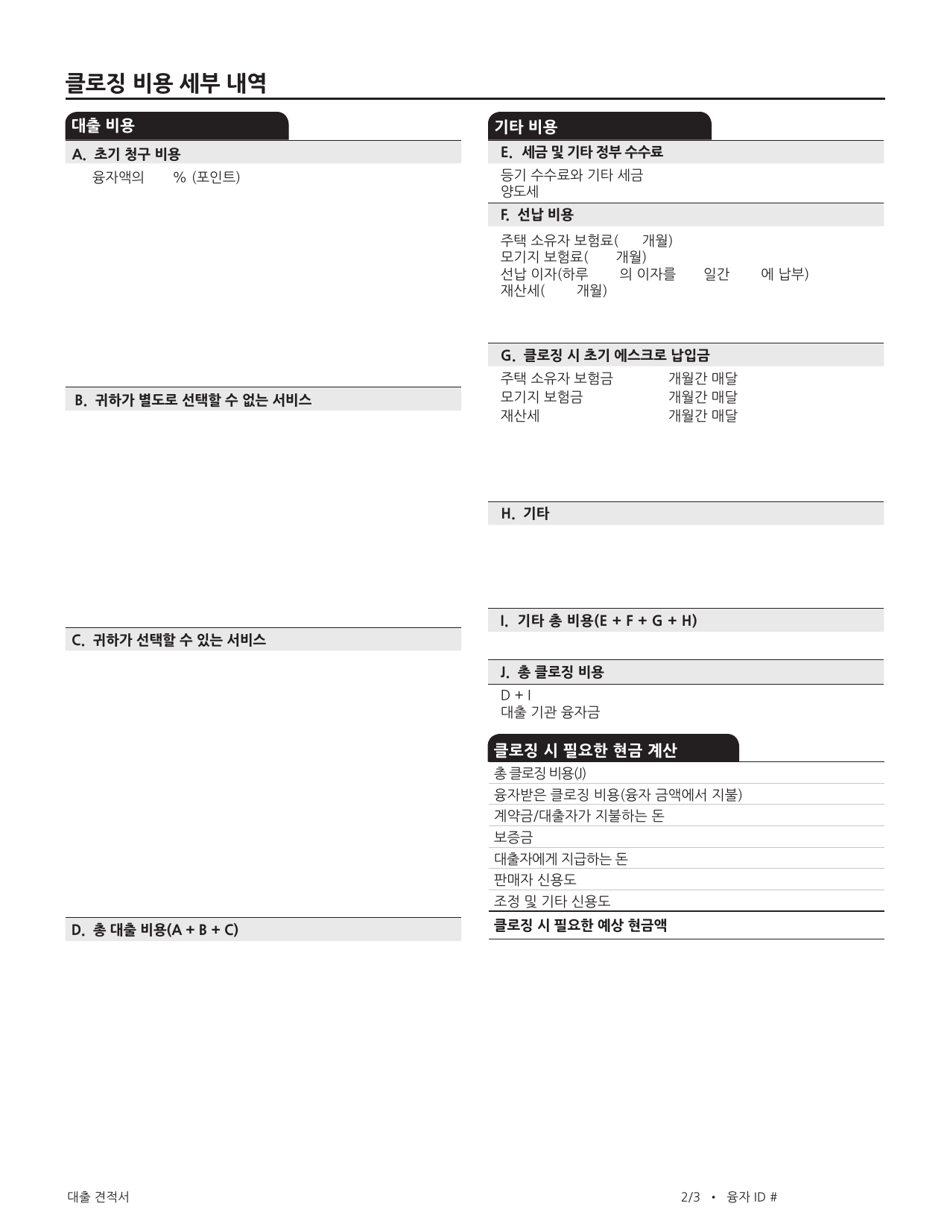 Consumer Finance Protection Bureau Loan Estimate Form - California (Korean), Page 3