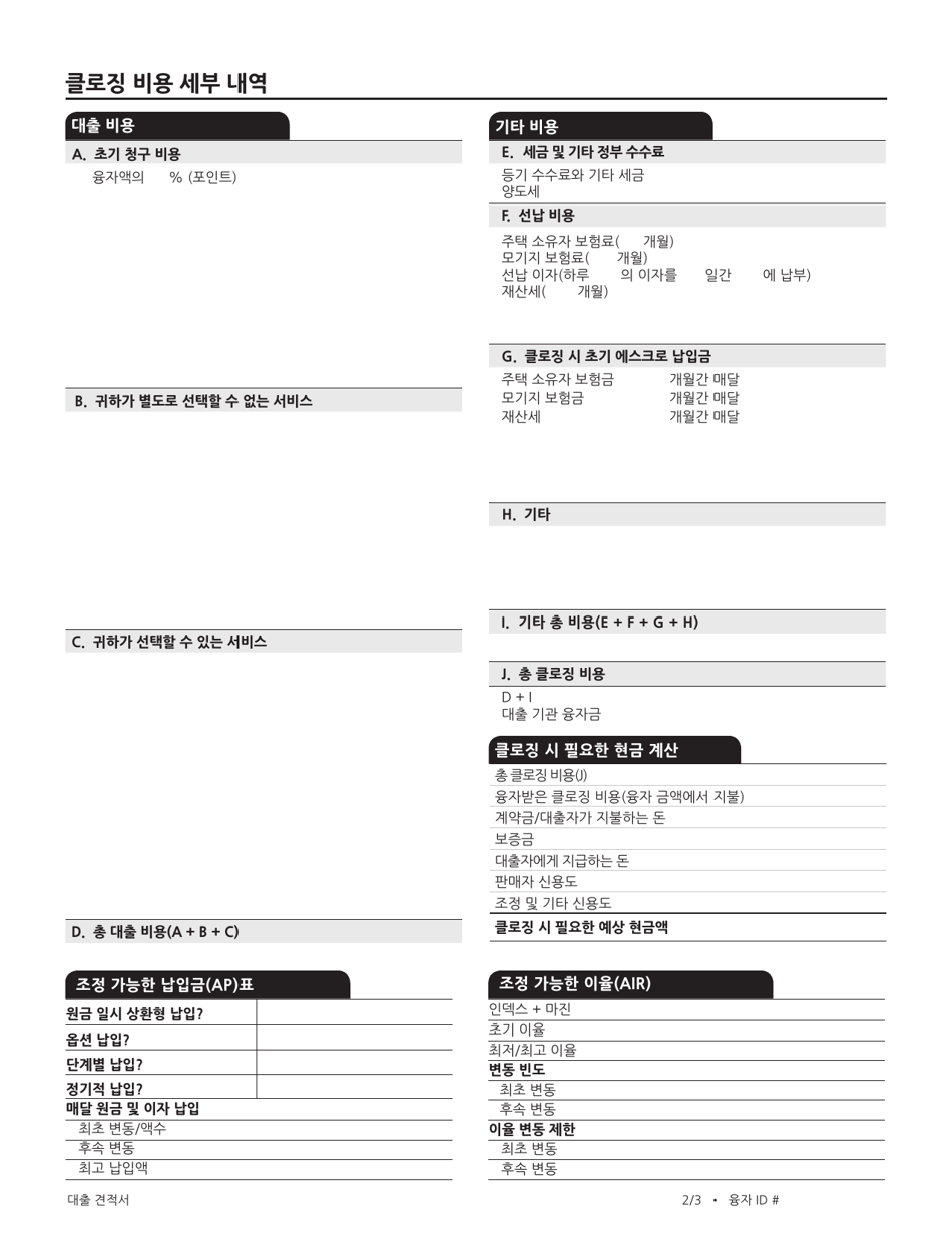 Consumer Finance Protection Bureau Loan Estimate Form - California (Korean), Page 4