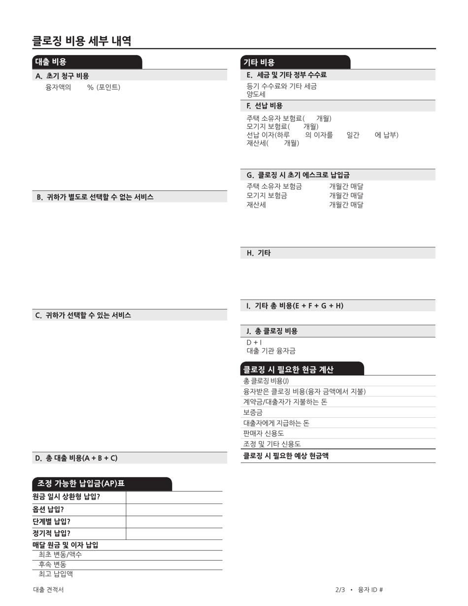 Consumer Finance Protection Bureau Loan Estimate Form - California (Korean), Page 5