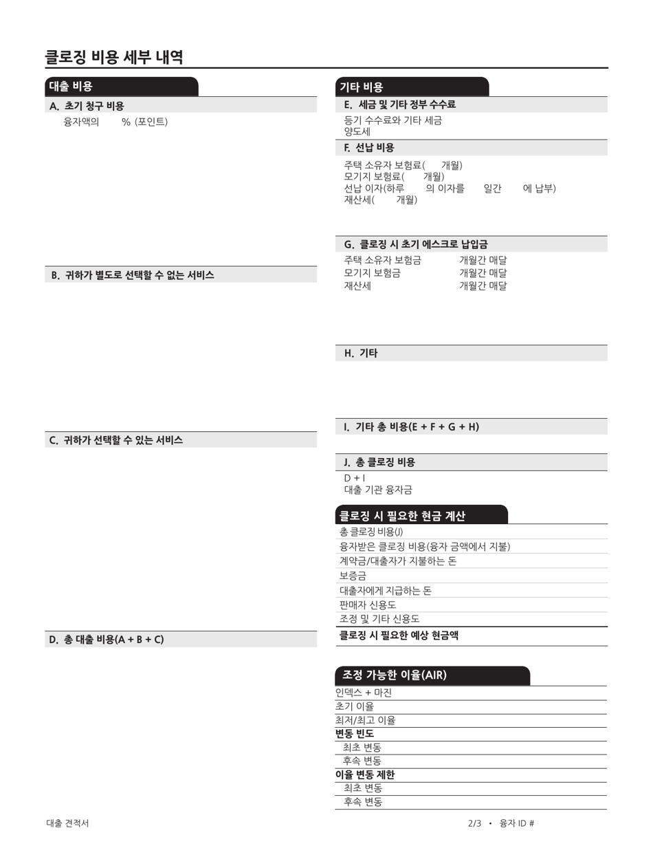Consumer Finance Protection Bureau Loan Estimate Form - California (Korean), Page 6