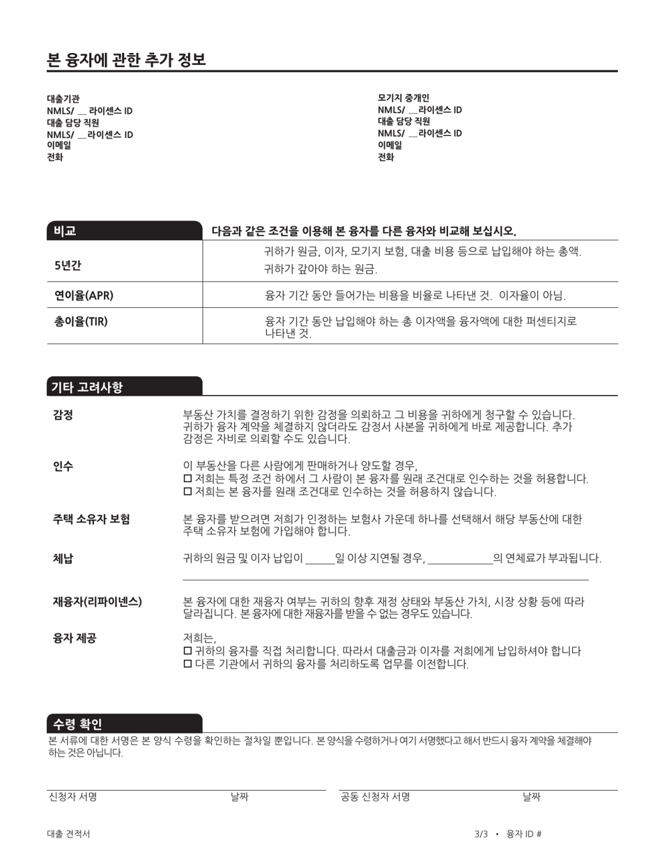 Consumer Finance Protection Bureau Loan Estimate Form - California (Korean), Page 7