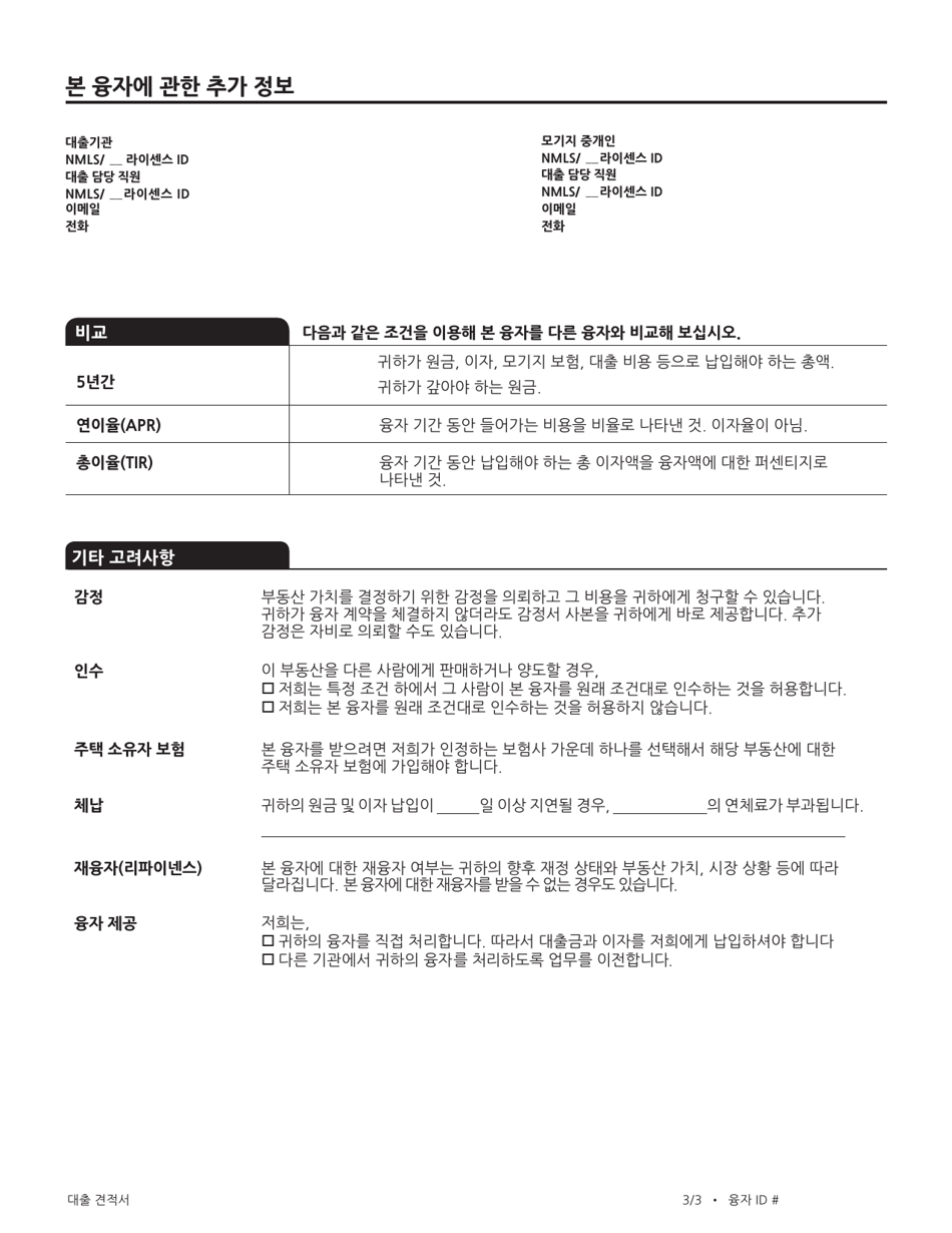 Consumer Finance Protection Bureau Loan Estimate Form - California (Korean), Page 8