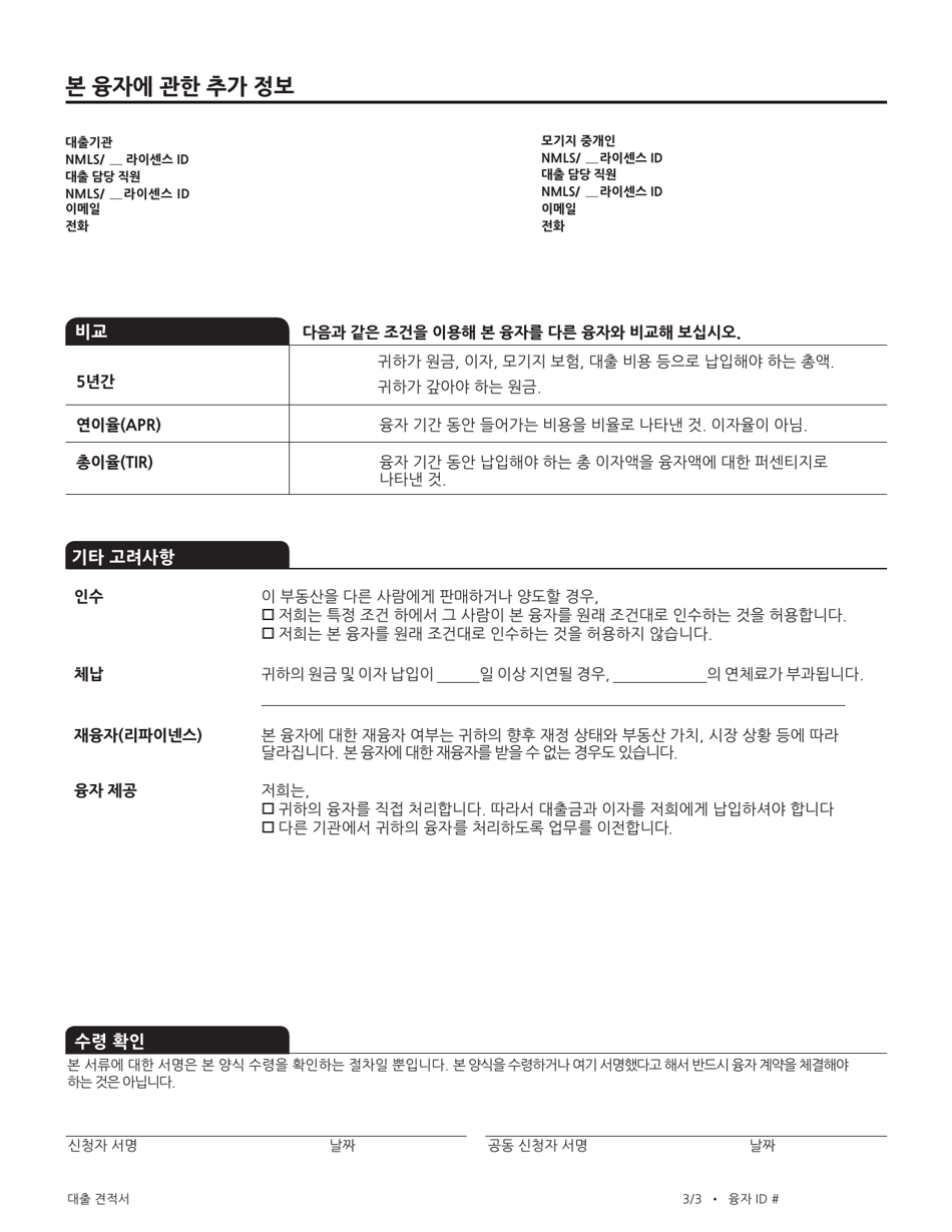 Consumer Finance Protection Bureau Loan Estimate Form - California (Korean), Page 9