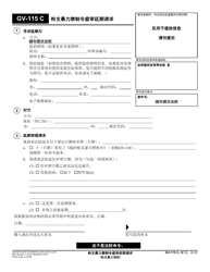 Document preview: Form GV-115 Request to Continue Court Hearing for Gun Violence Restraining Order - California (Chinese)
