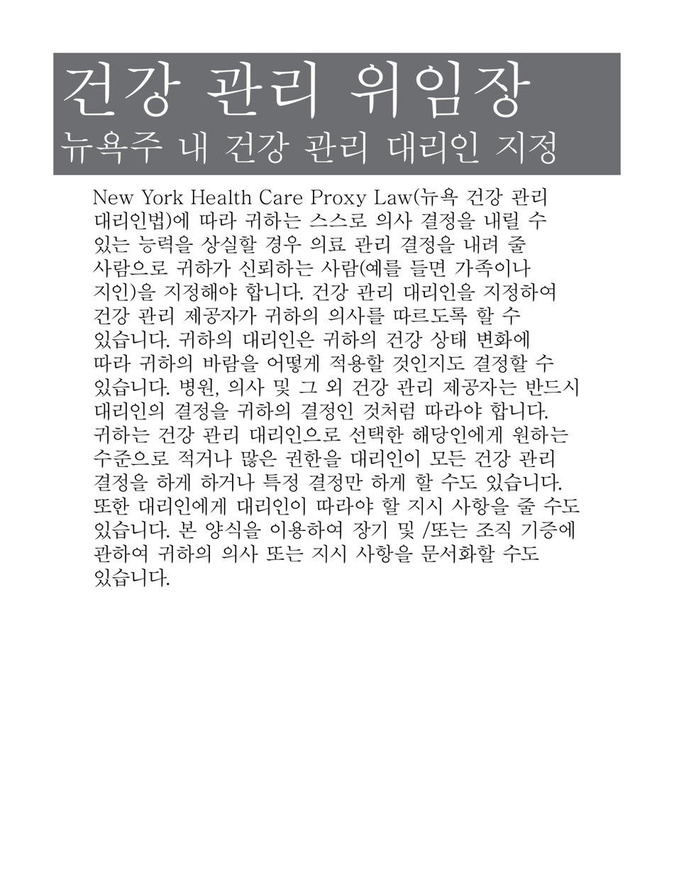 Form 1410 Health Care Proxy - New York (Korean), Page 1