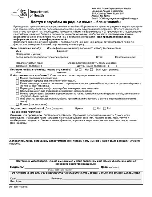 Form DOH-5069 RU Access to Services in Your Language: Complaint Form - New York (Russian)