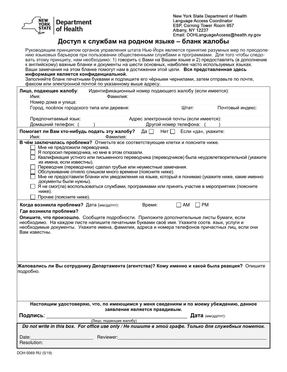 Form DOH-5069 RU Access to Services in Your Language: Complaint Form - New York (Russian), Page 1