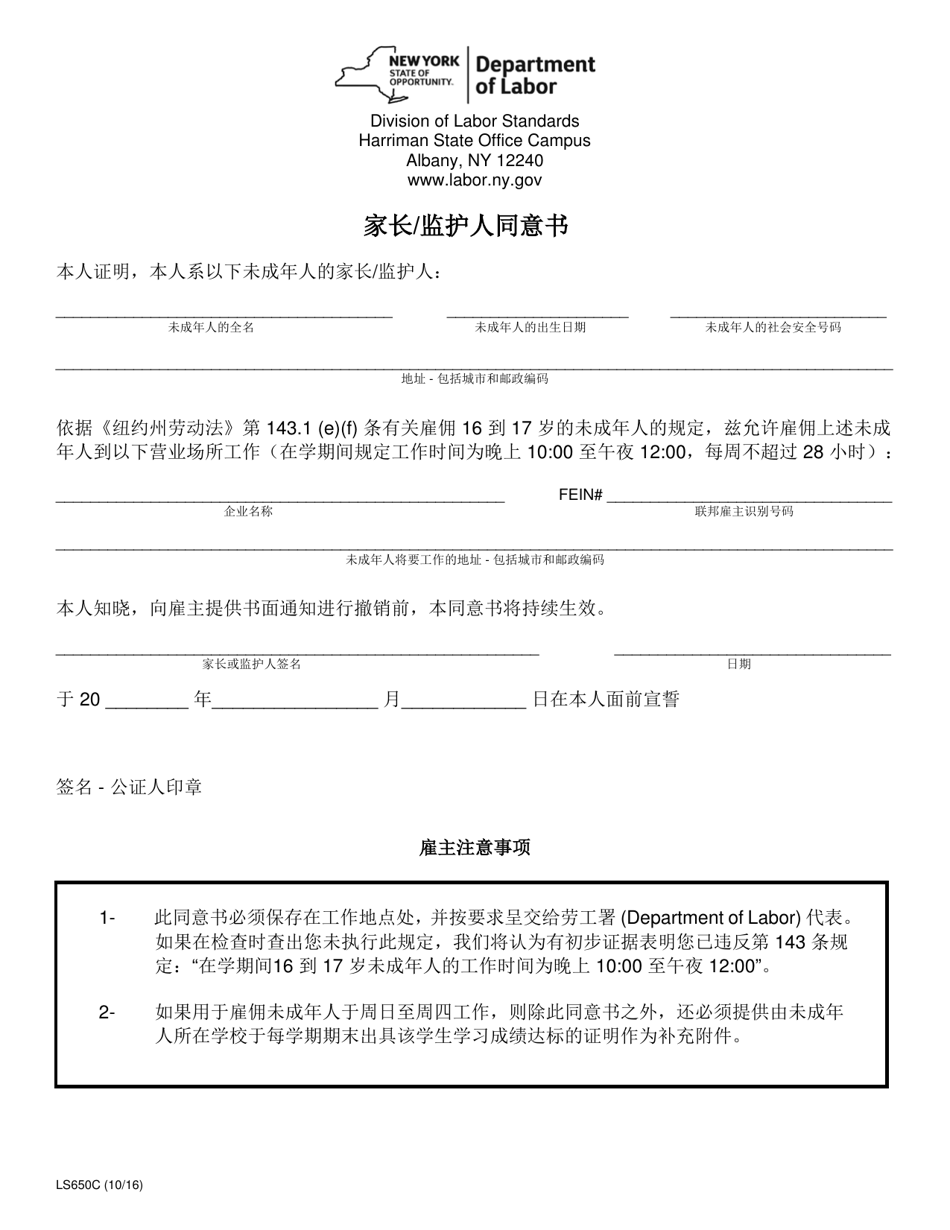 Form LS650C Parent / Guardian Statement of Consent - New York (Chinese), Page 1