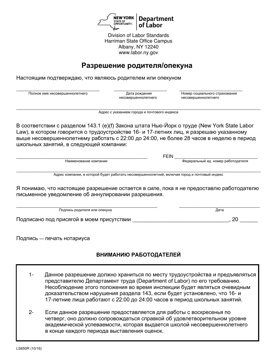 Form LS650R Parent / Guardian Statement of Consent - New York (Russian), Page 1