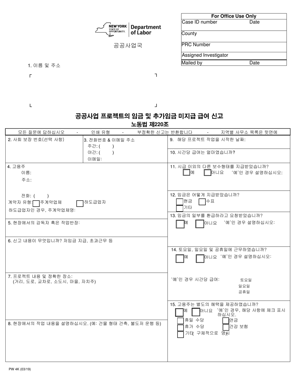 Form PW4K Claim for Wage and / or Supplement Underpayment on a Public Work Project - New York (Korean), Page 1