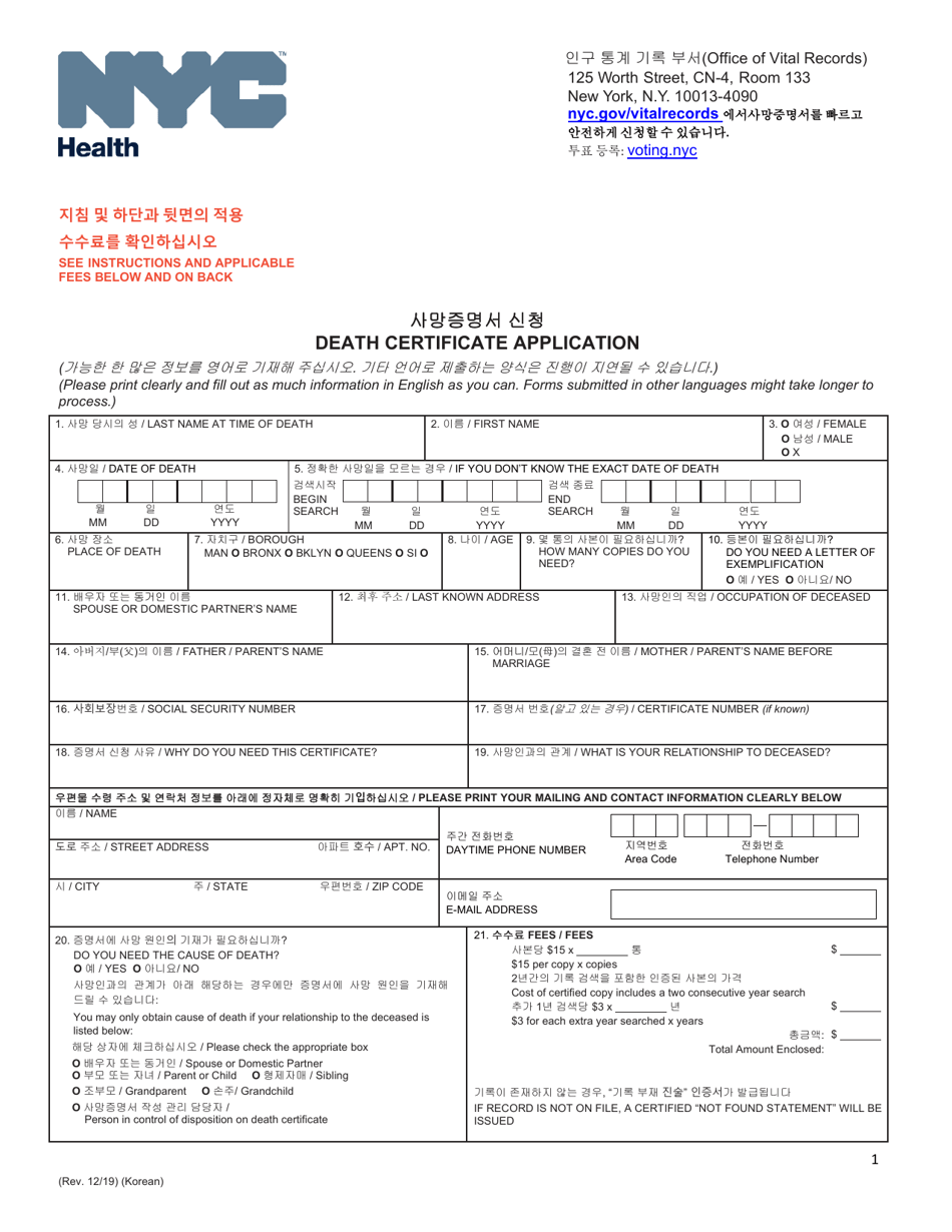 Death Certificate Application - New York City (English / Korean), Page 1
