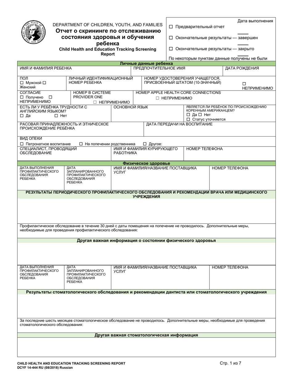 DCYF Form 14-444 Child Health and Education Tracking Screening Report - Washington (Russian), Page 1