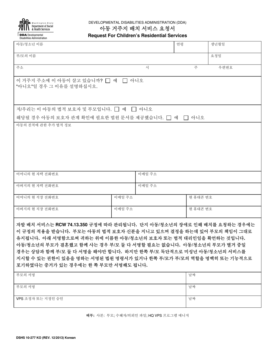 DSHS Form 10-277 Request for Childrens Residential Services - Washington (Korean), Page 1