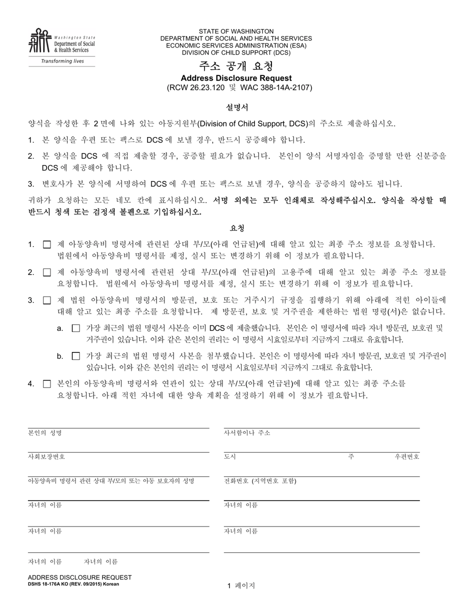 DSHS Form 18-176A Address Disclosure Request - Washington (Korean), Page 1