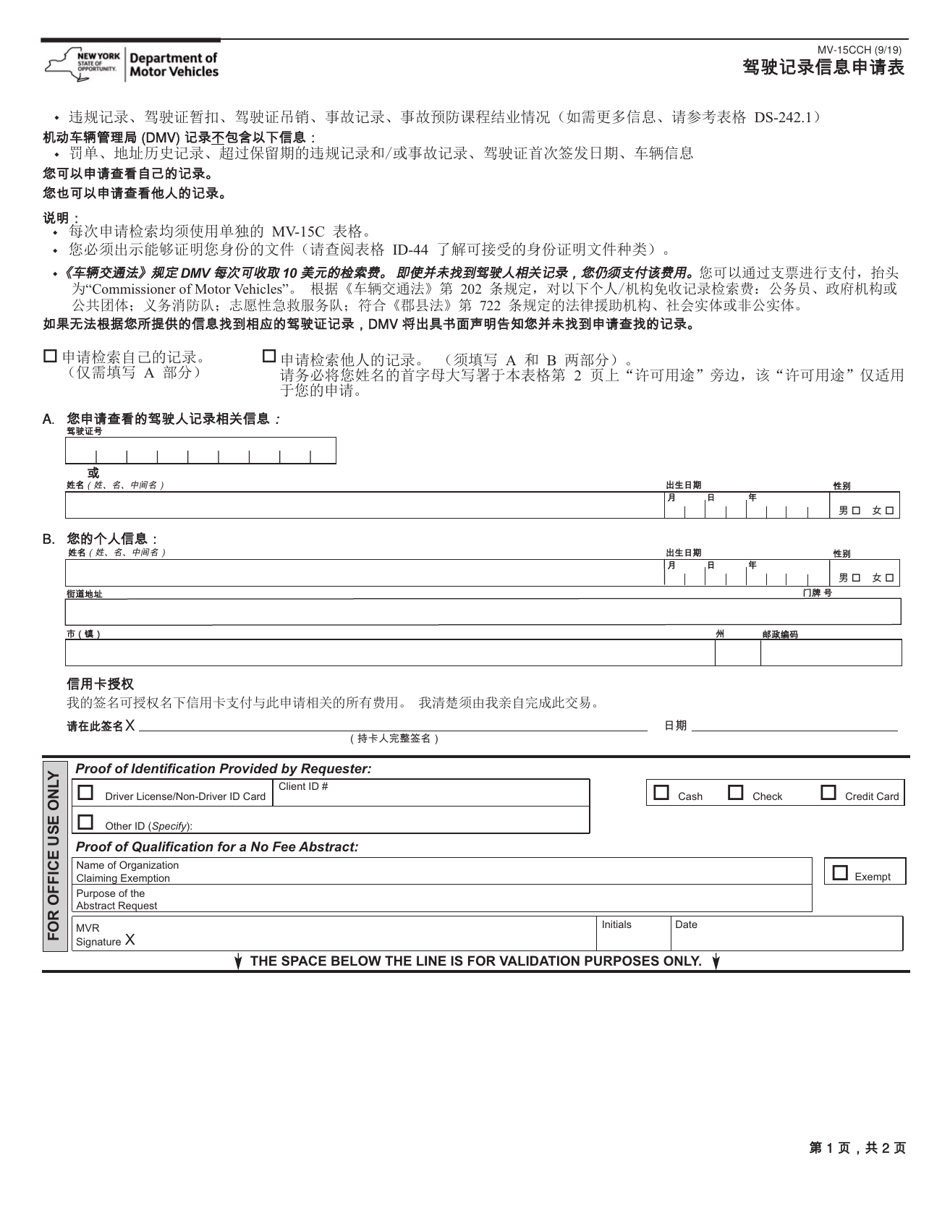 Form MV-15CCH Request for Driving Record Information - New York (Chinese), Page 1