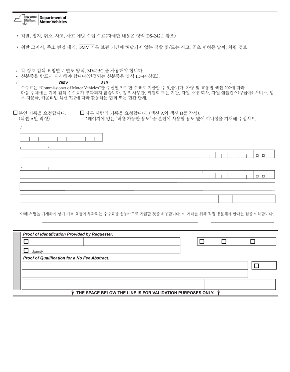 Form MV-15CK Request for Driving Record Information - New York (Korean), Page 1