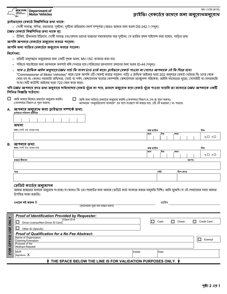 Form MV-15CB Request for Driving Record Information - New York (Bengali), Page 1