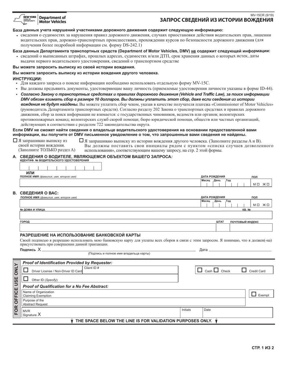Form MV-15CR Request for Driving Record Information - New York, Page 1