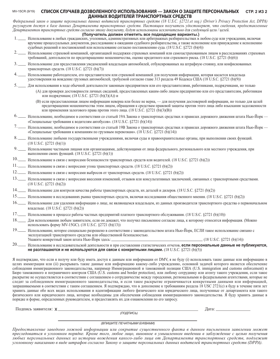 Form MV-15CR Request for Driving Record Information - New York, Page 2