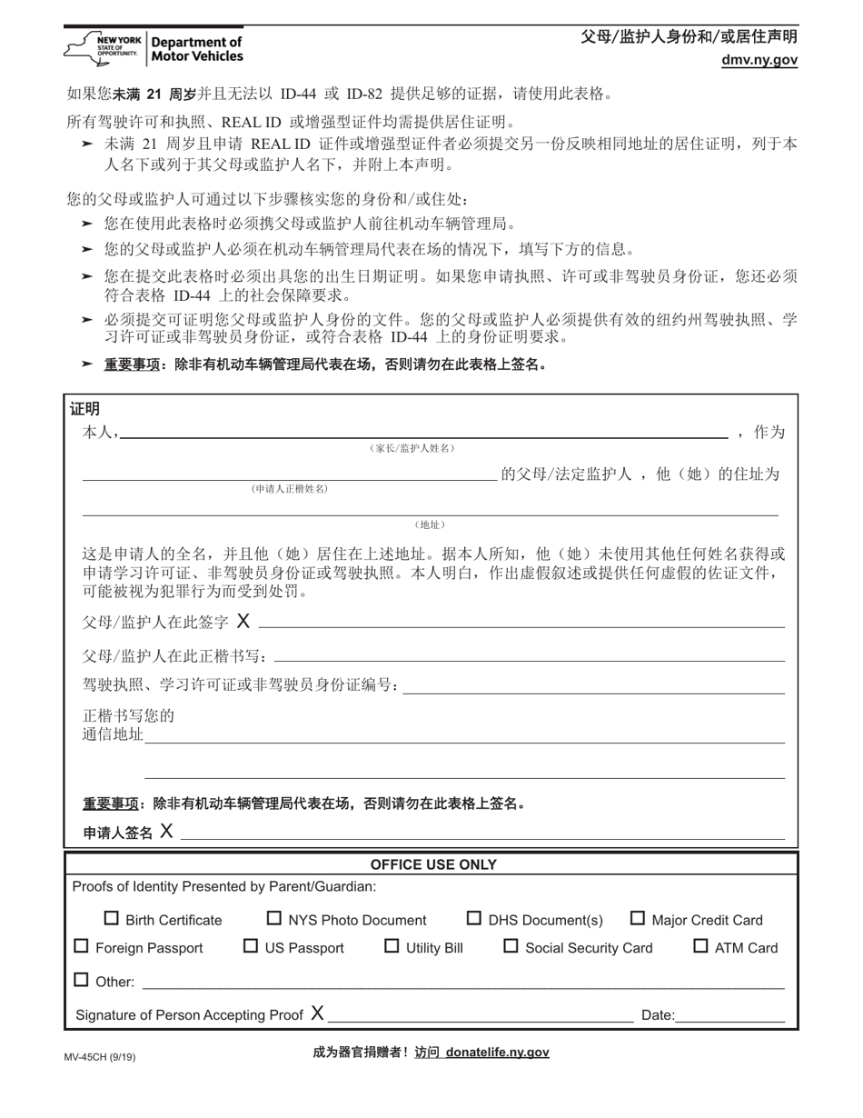 Form MV-45CH Statement of Identity by Parent / Guardian - New York (Chinese), Page 1