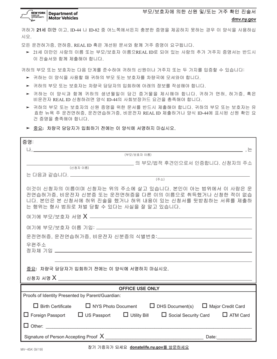 Form MV-45K Statement of Identity by Parent / Guardian - New York (Korean), Page 1