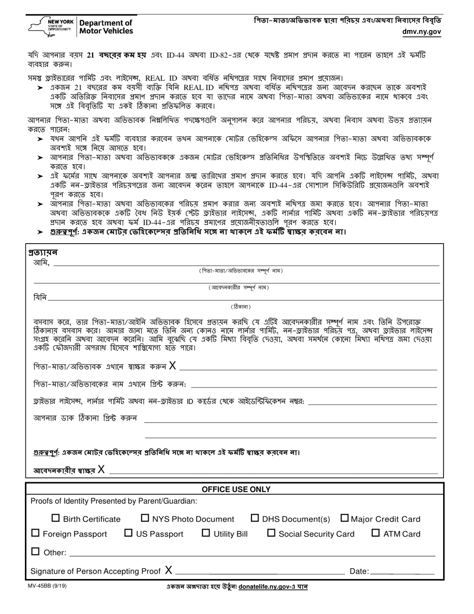 Form MV-45BB Statement of Identity - New York (Bengali), Page 1
