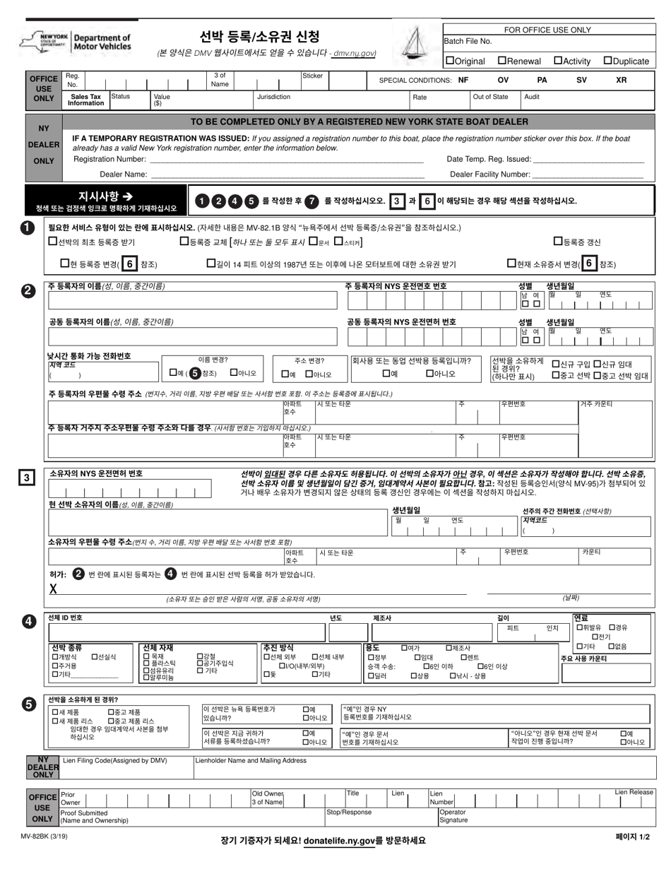 Form MV-82BK Boat Registration / Title Application - New York (English / Korean), Page 1