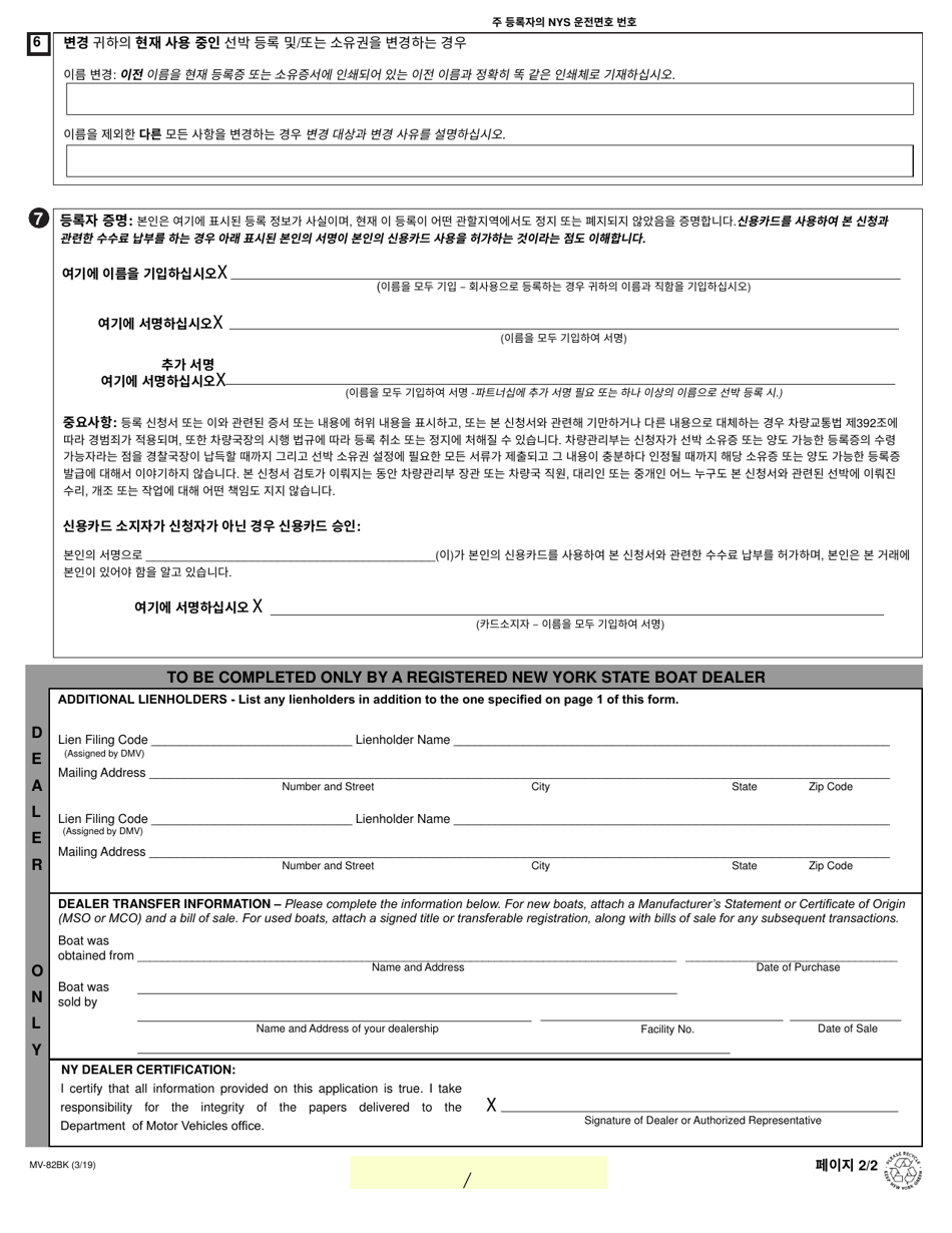 Form MV-82BK Boat Registration / Title Application - New York (English / Korean), Page 2