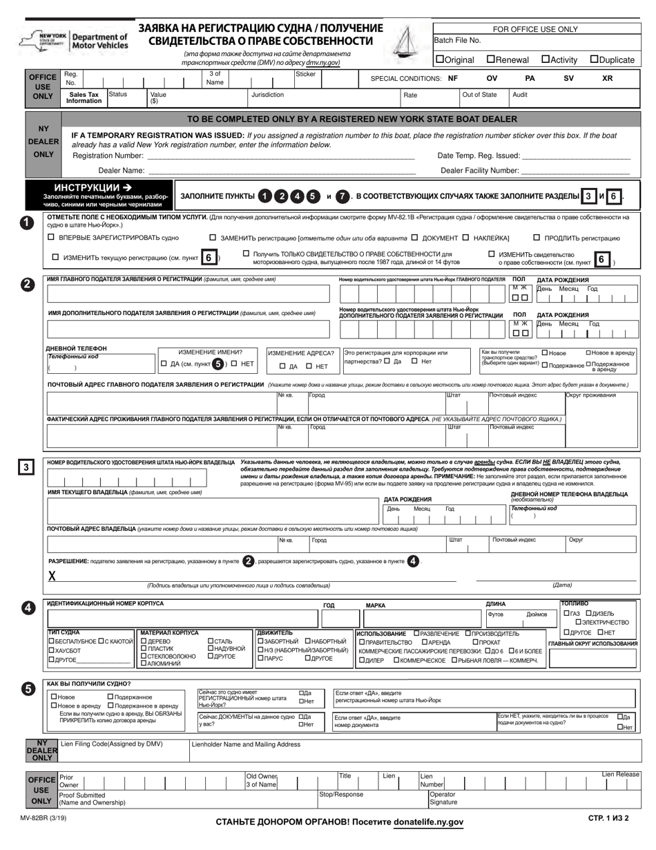 Form MV-82BR Boat Registration / Title Application - New York (English / Russian), Page 1